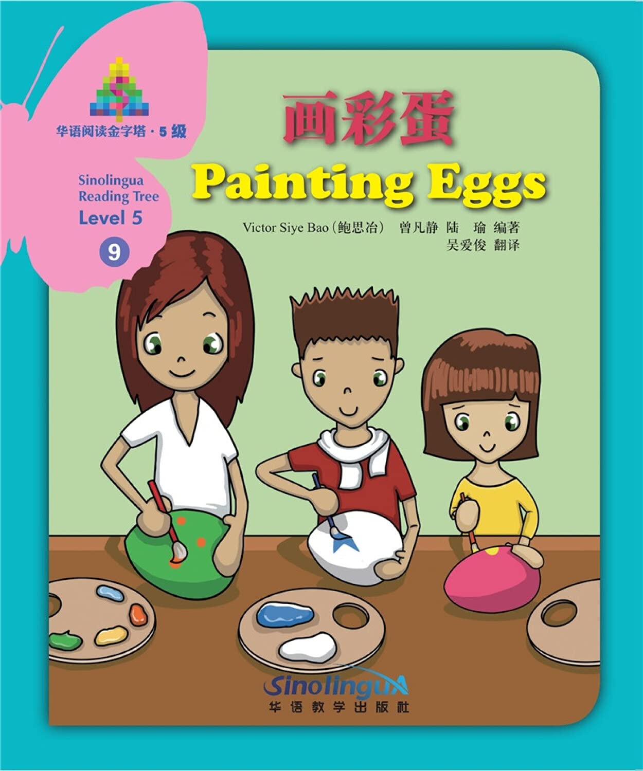 华语阅读金字塔·5级·9.画彩蛋 - Huáyǔ yuèdú jīnzìtǎ·5 jí·9. Huà cǎidàn