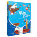 猜猜海洋 - Cāi cāi hǎiyáng